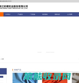 浙江彩蝶实业股份有限公司
