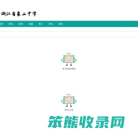 浙江省象山中学