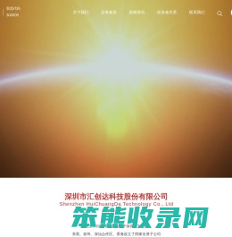 深圳市汇创达科技股份有限公司