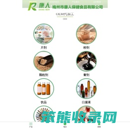 梅州市康人保健食品有限公司,梅州康人食品,梅州保健食品厂家,广东健康产业,康人企业