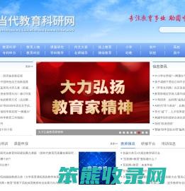 当代教育科研网
