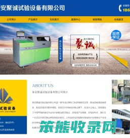 泰安聚诚试验设备有限公司,综合试验台,高压共轨试验台,中压共轨试验台,喷油泵试验台,尿素泵,校验器