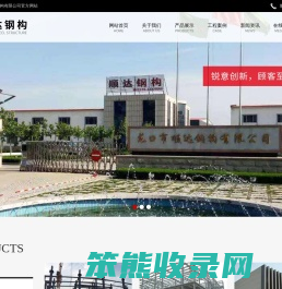 龙口市顺达钢构有限公司