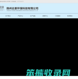 扬州云景环保科技有限公司,蓄热式焚烧炉,活性炭吸脱附一体化,沸石转轮脱附再生系统,蓄热式催化氧化炉,工业废水处理系统