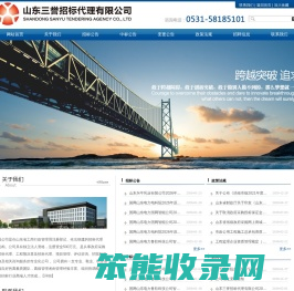 山东三誉招标代理有限公司