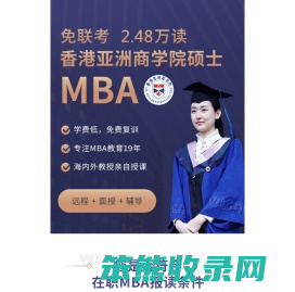 香港亚洲商学院云学院