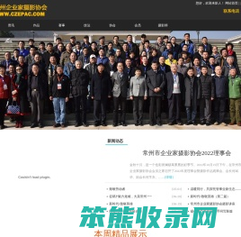 常州市企业家摄影协会