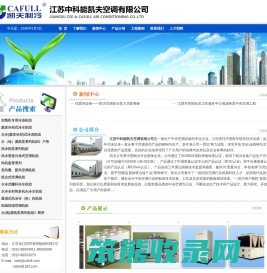 江苏中科能凯夫空调有限公司
