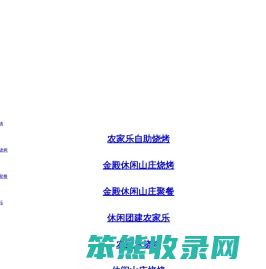 昆明农家乐一站式服务