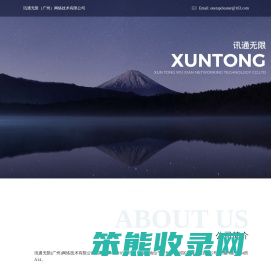 讯通无限（广州）网络技术有限公司
