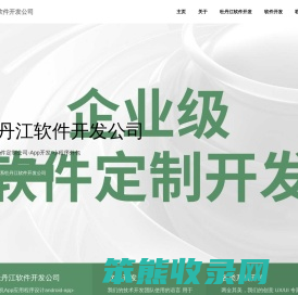牡丹江软件定制公司