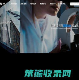 河南省诚建检验检测技术股份有限公司