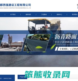 成都西强建设工程有限公司