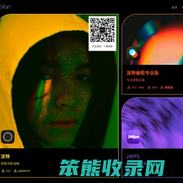 泼辣｜简单专业的图片和视频处理软件