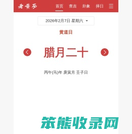 老黄历吉日查询