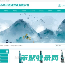 江苏九环流体设备有限公司