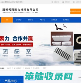 淄博天阳耐火材料有限公司