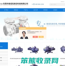 -东莞市普诺克真空科技有限公司