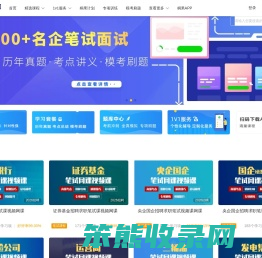 求职应聘笔试面试一站式备考