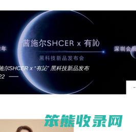 SHCER茜施尔一一轻体