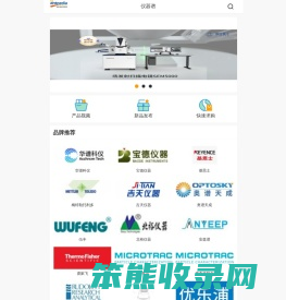 仪器谱:关于分析测试仪器及相关仪器仪表设备的分类展示信息