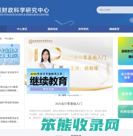 深圳财政科学研究中心(深圳会计进修学院)