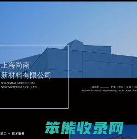 上海尚南新材料有限公司