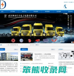 武汉神动汽车电子电器股份有限公司