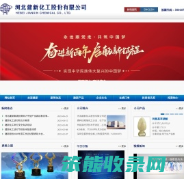 河北建新化工股份有限公司