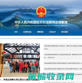 中华人民共和国驻贝尔法斯特总领事馆