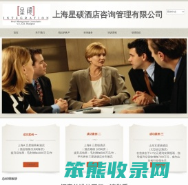 上海星硕酒店管理咨询有限公司
