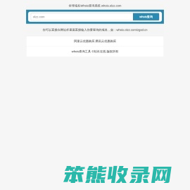 whois查询