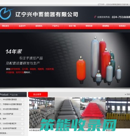 辽宁兴中蓄能器有限公司