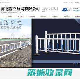 护栏网厂家,高速公路护栏网,桥梁防抛网,铁路隔离栅,锌钢护栏,体育场围网,河北森立丝网有限公司