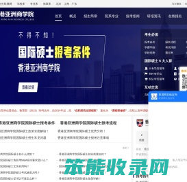 香港亚洲商学院国际硕士招生信息网