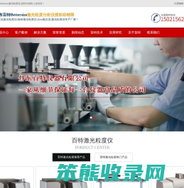 百特激光粒度分析仪国产品牌