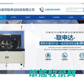 珠海市联申达科技有限公司