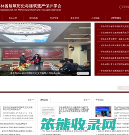 吉林省建筑历史与建筑遗产保护学会