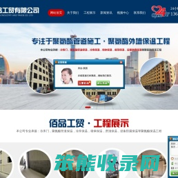 潍坊佰品工贸有限公司,潍坊临朐冷库聚氨酯外墙保温工程,船用硬质泡沫,外围墙防护工程