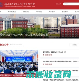 对外经济贸易大学贵州研究院