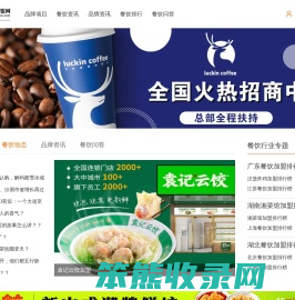 只推荐靠谱的餐饮加盟品牌