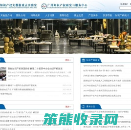 广东省知识产权大数据重点实验室广东省知识产权研究服务中心