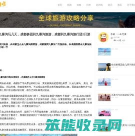 成都参团到九寨沟旅游{旅行团2日游报价}在成都报团去九寨沟得花多少钱🌹怎么去九寨沟跟团游二日游价格780元👍