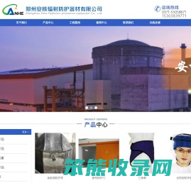 郑州安核辐射防护器材有限公司
