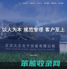 宜宾大正电子设备有限公司