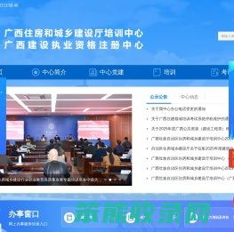 广西住房和城乡建设厅培训中心