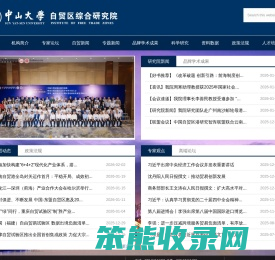 中山大学自贸区综合研究院
