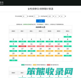 排卵期计算器