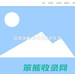 蓬莱百泰果蔬食品有限公司