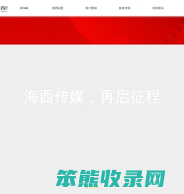 海西传媒